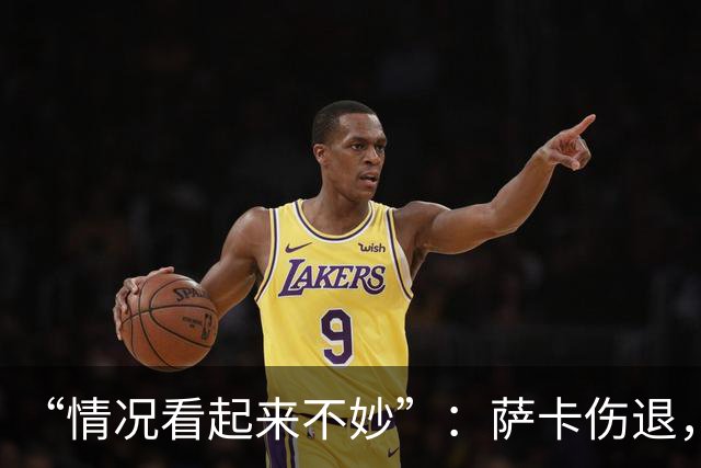 “情况看起来不妙”：萨卡伤退，阿森纳2比2战平拜仁