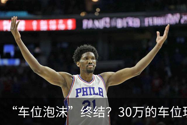 “车位泡沫”终结？30万的车位现在4万没人要，法拍十个流拍九个