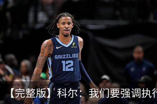 【完整版】科尔：我们要强调执行力的重要 失误伤害了我们的防守