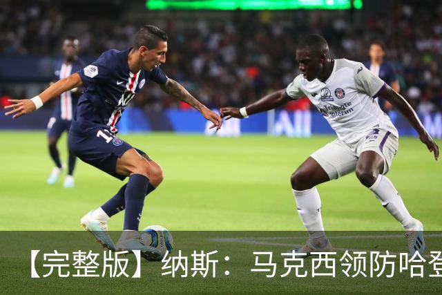 【完整版】纳斯：马克西领防哈登改变了比赛 调动了全队的积极性