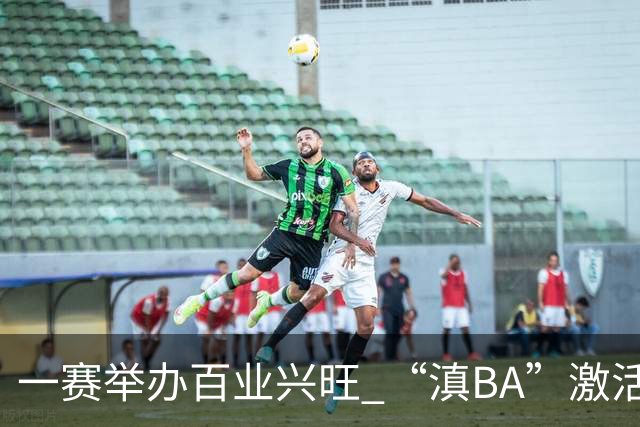一赛举办百业兴旺 “滇BA”激活体文旅融合新动能-国际在线