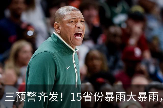 三预警齐发！15省份暴雨大暴雨，10级雷暴大风也来了