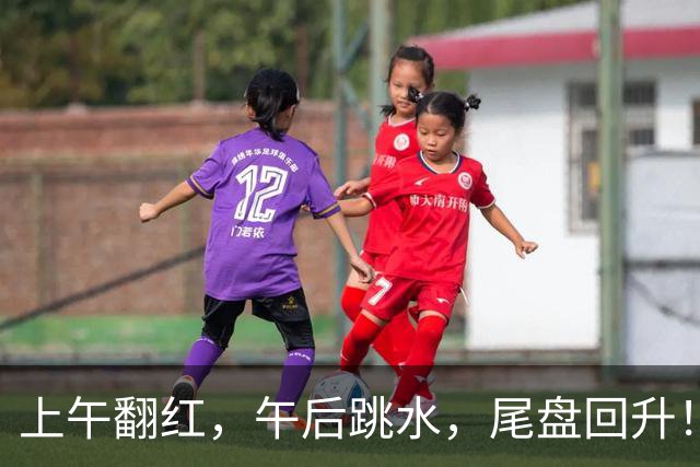 上午翻红，午后跳水，尾盘回升！今天，A股发生了什么？