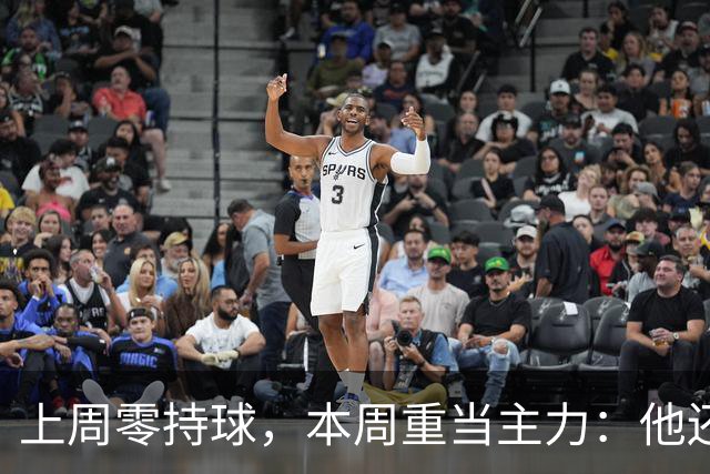 上周零持球，本周重当主力：他还背着5次掉球