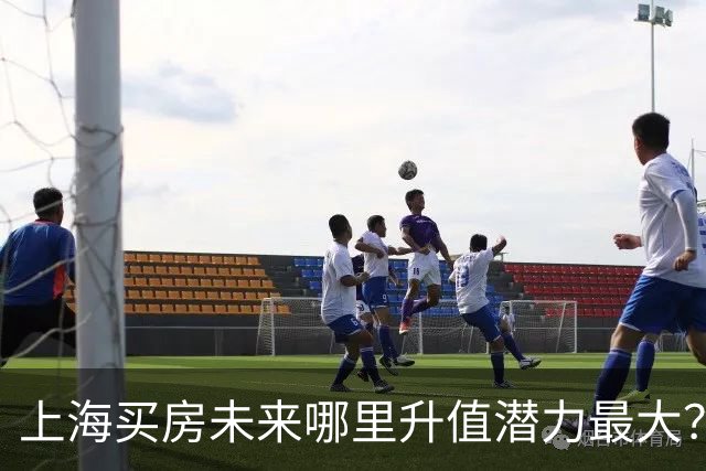 上海买房未来哪里升值潜力最大？3个黑马板块，2个稳涨区