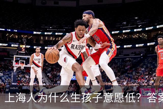 上海人为什么生孩子意愿低？答案很扎心也很现实...