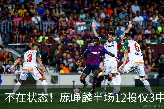 不在状态！庞峥麟半场12投仅3中拿8分 正负值-14