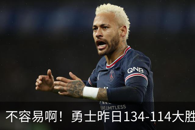 不容易啊！勇士昨日134-114大胜掘金 库里更新Ins：赛季首胜！