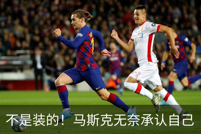 不是装的！马斯克无奈承认自己“病得相当严重”，一年发作约6次