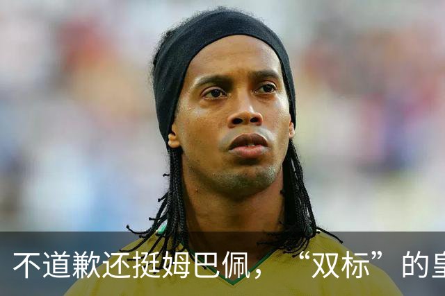 不道歉还挺姆巴佩，“双标”的皇马一年在中国赚多少钱？