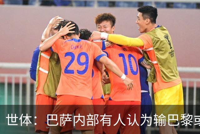 世体：巴萨内部有人认为输巴黎或会对踢国家德比有所帮助
