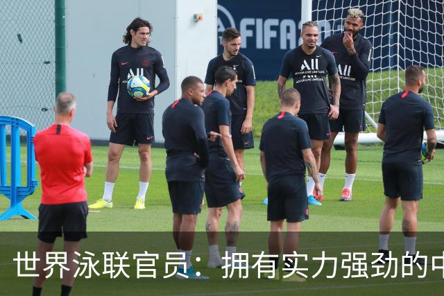 世界泳联官员：拥有实力强劲的中国队是件好事