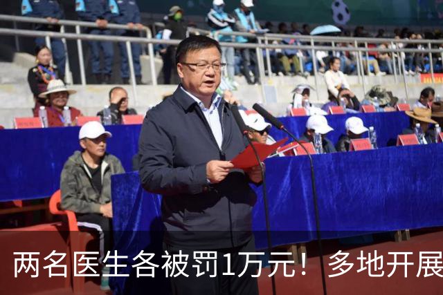 两名医生各被罚1万元！多地开展专项整治工作，严查这一违规行为