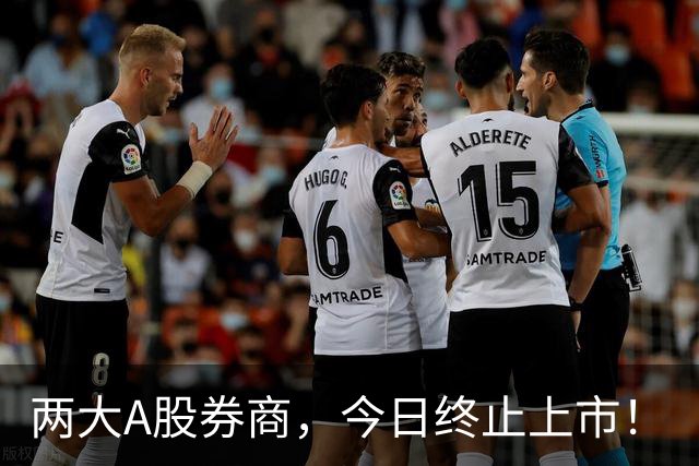 两大A股券商，今日终止上市！