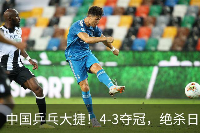 中国乒乓大捷！4-3夺冠，绝杀日本松岛美空，3小将强势登顶
