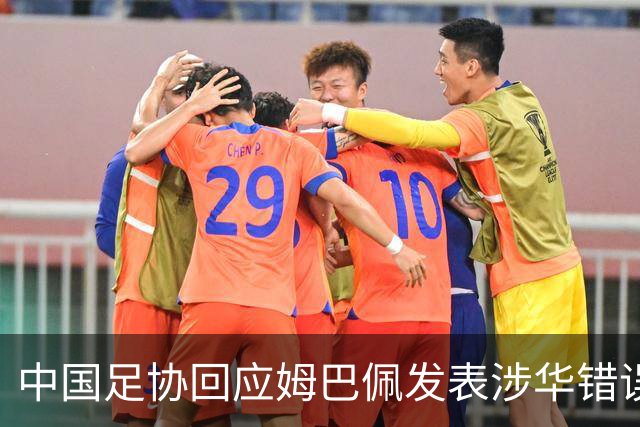 中国足协回应姆巴佩发表涉华错误言论
