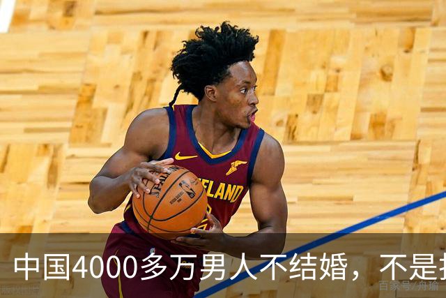 中国4000多万男人不结婚，不是找不到对象，而是越来越多人觉得：结婚还不如一个人过