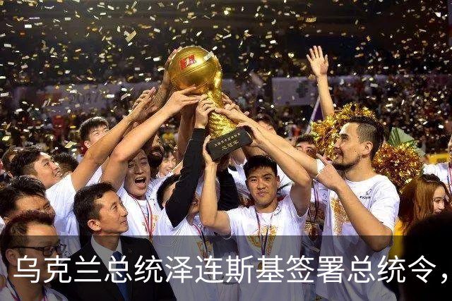 乌克兰总统泽连斯基签署总统令，宣布对俄罗斯重大决定