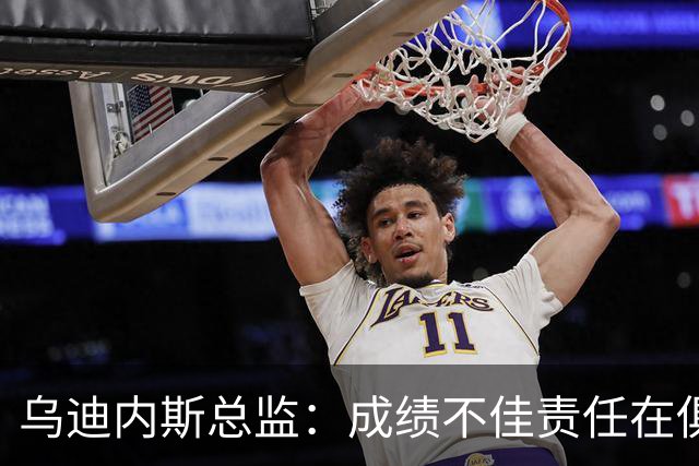 乌迪内斯总监：成绩不佳责任在俱乐部；卢卡不大可能回归