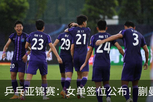 乒乓亚锦赛：女单签位公布！蒯曼有望再战桥本，石洵瑶或阻击张本