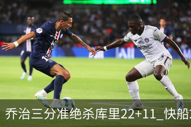 乔治三分准绝杀库里22+11 快船22分逆转胜勇士