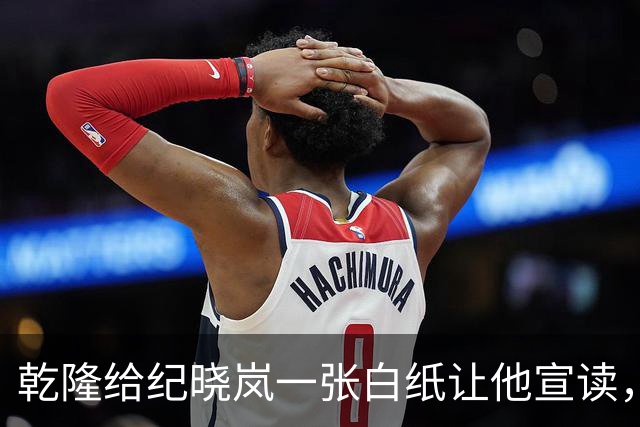 乾隆给纪晓岚一张白纸让他宣读，纪晓岚一张口，乾隆瞬间龙颜大悦