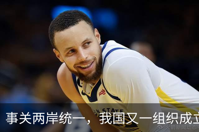 事关两岸统一，我国又一组织成立，台一“邦交”赶紧向我国喊话