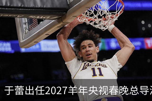 于蕾出任2027羊年央视春晚总导演，连续第5年执导春晚