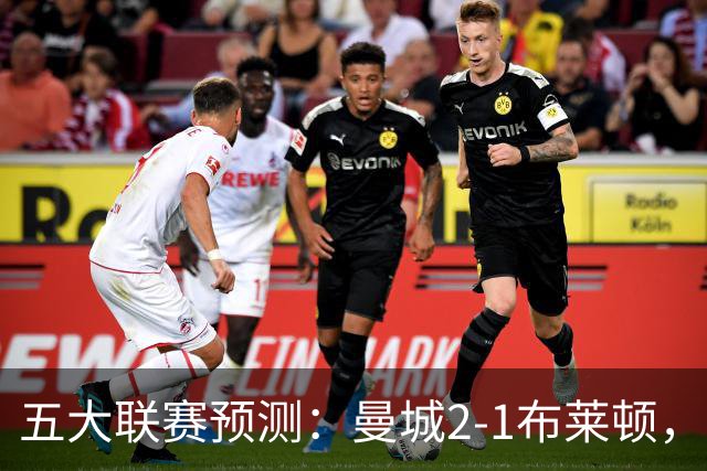 五大联赛预测：曼城2-1布莱顿，拜仁2-1多特，米兰1-1国米，巴萨3-1