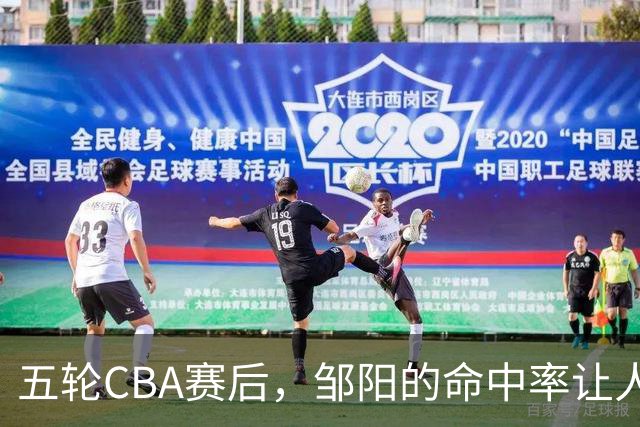 五轮CBA赛后，邹阳的命中率让人震惊，全面压制胡金秋