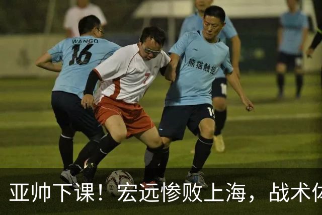 亚帅下课！宏远惨败上海，战术体系全面崩盘，球迷呼吁杜锋回归！