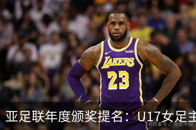 亚足联年度颁奖提名：U17女足主帅马晓旭及中国足协入围
