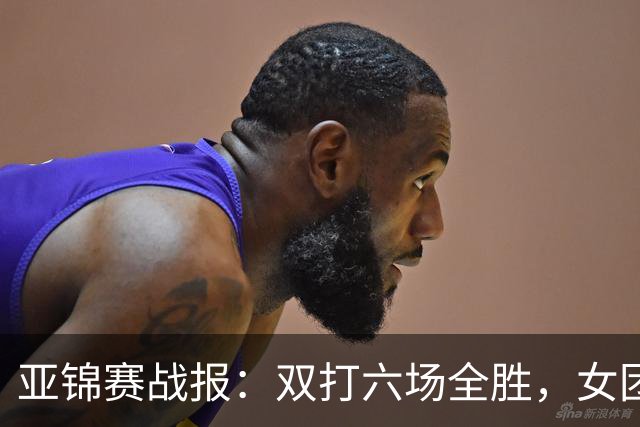 亚锦赛战报：双打六场全胜，女团丢金，男团完胜实现四连冠伟业！