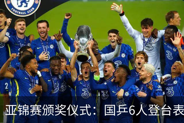 亚锦赛颁奖仪式：国乒6人登台表情严肃！带队教练于子洋低头沉思