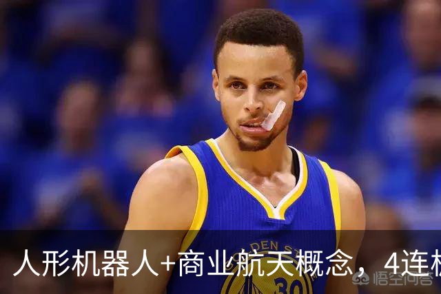 人形机器人+商业航天概念，4连板个股最新公告
