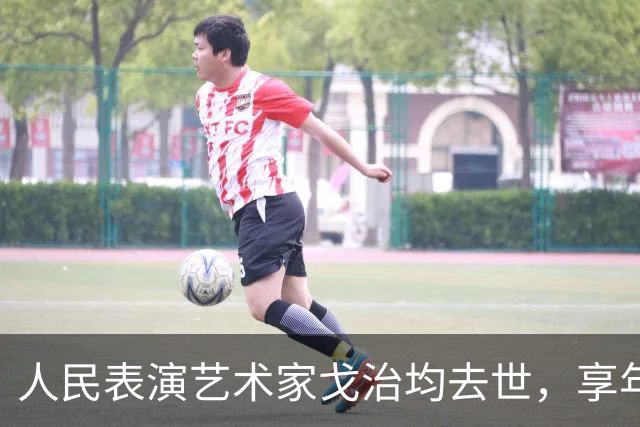 人民表演艺术家戈治均去世，享年90岁，曾获金鸡奖影帝，出演过《走向共和》《大宋提刑官》《秋菊打官司》《白鹿原》等
