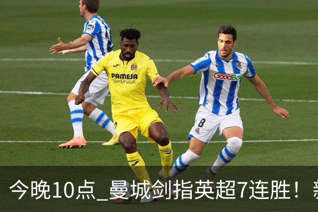今晚10点 曼城剑指英超7连胜！新帅冲击纪录 比肩穆帅克洛普