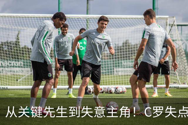 从关键先生到失意主角！C罗失点+空门打飞，全场最差暴露老化危机