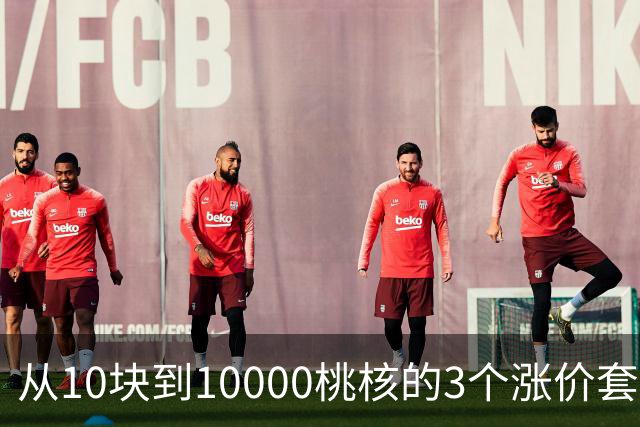 从10块到10000桃核的3个涨价套路你清楚么？你大概栽在第2个上