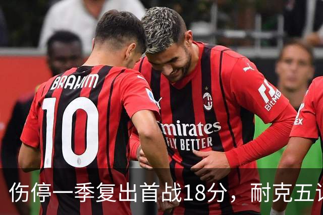 伤停一季复出首战18分，耐克五词点评沃特金斯