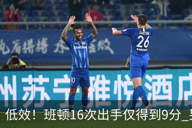 低效！班顿16次出手仅得到9分 另有3板6助&正负值-18