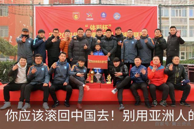 你应该滚回中国去！别用亚洲人的脏习惯喂我的孩子！