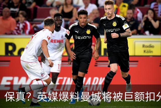 保真？英媒爆料曼城将被巨额扣分，后两季得踢英冠