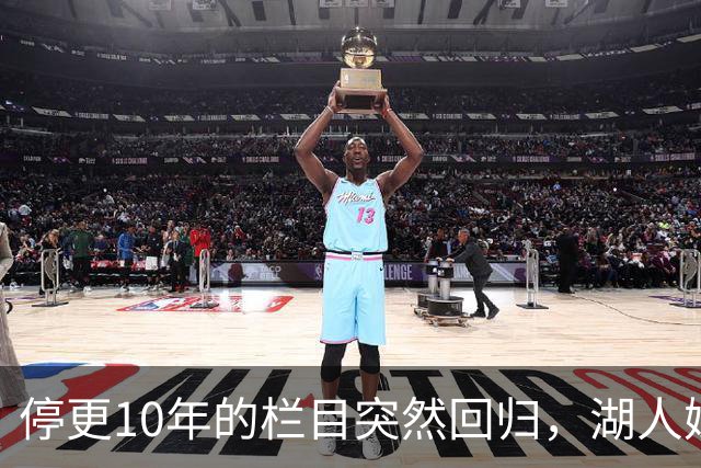 停更10年的栏目突然回归，湖人媒体只说了这一句
