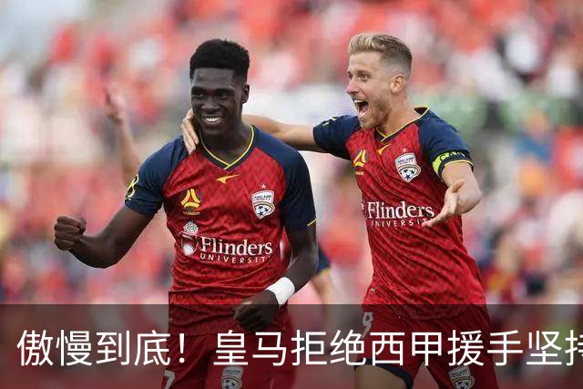 傲慢到底！皇马拒绝西甲援手坚持冷处理，毫无悔意敷衍应对风波