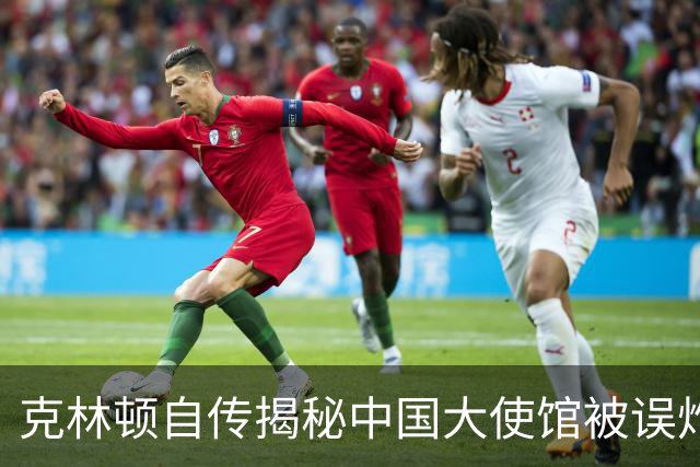 克林顿自传揭秘中国大使馆被误炸经过：实际上命中了预定目标！