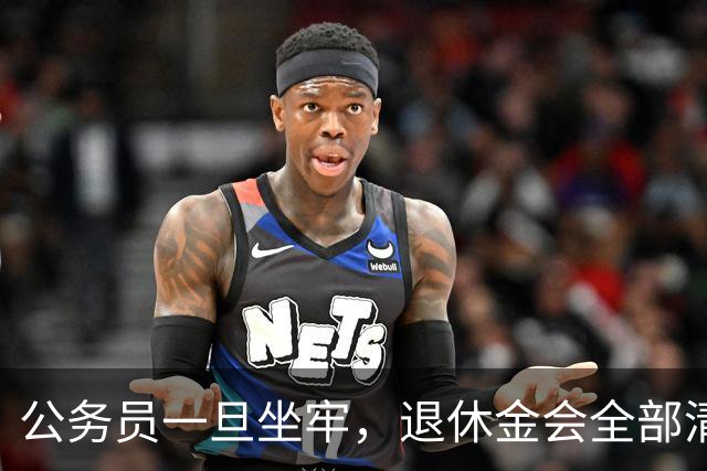 公务员一旦坐牢，退休金会全部清零吗？答案颠覆认知