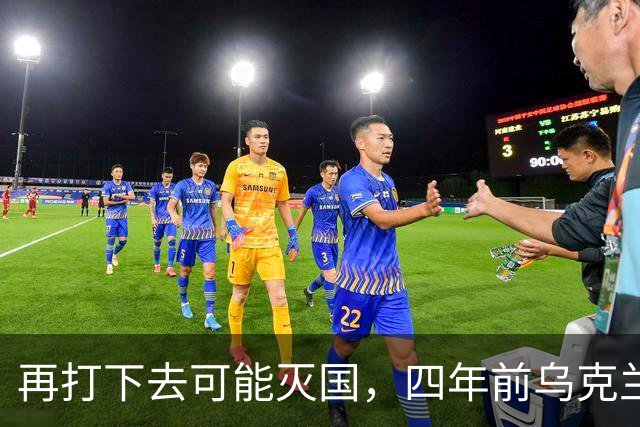 再打下去可能灭国，四年前乌克兰还有4300多万人，如今还有多少？