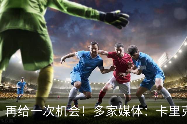再给一次机会！多家媒体：卡里克确认暂时不下课，将带队踢切尔西