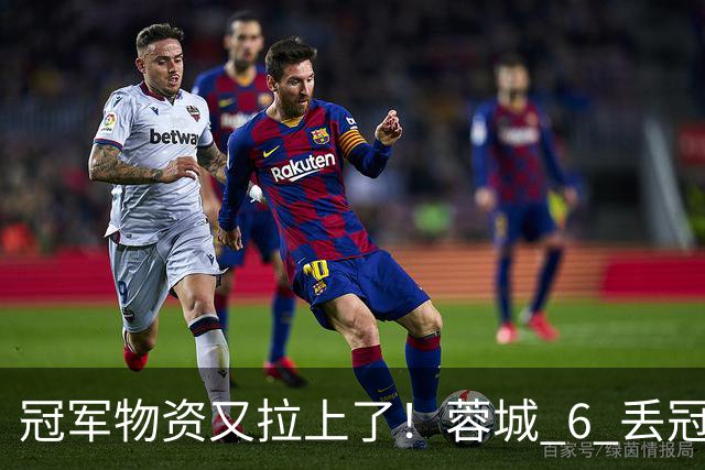 冠军物资又拉上了！蓉城 6 丢冠军点，末轮一输，英博凭双杀夺冠
